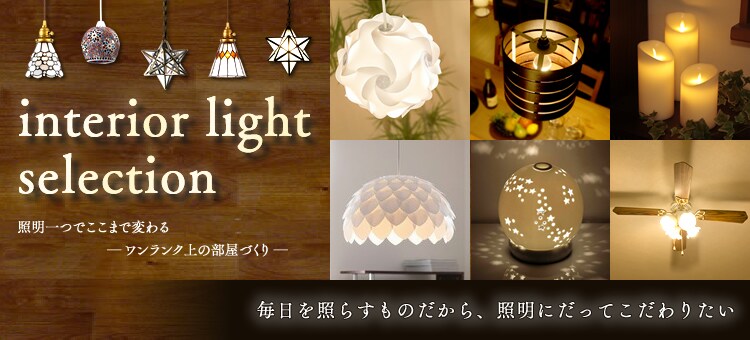 interior light selection