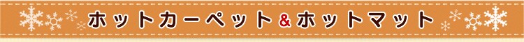 �z�b�g�J�[�y�b�g���z�b�g�}�b�g