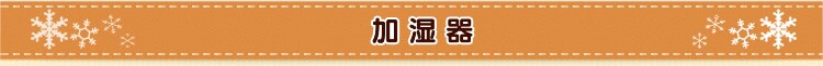 加湿器