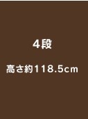 4�i������118.5cm