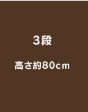 3�i������80cm