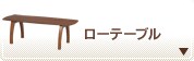���[�e�[�u��