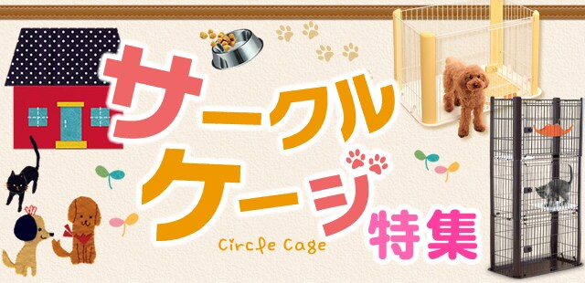 サークル ケージ通販特集 アイリスプラザ アイリスオーヤマ公式通販サイト サークル ケージ通販特集 アイリスプラザ アイリスオーヤマ公式通販サイト