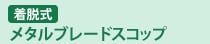 ���^���u���[�h�X�R�b�v