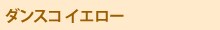 �_���X�R �C�G���[