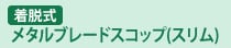 ���^���u���[�h�X�R�b�v�i�X�����j