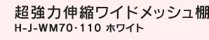 �����͐L�k���C�h���b�V���I H-J-WM70�E110 �z���C�g
