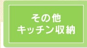���̑��L�b�`�����[