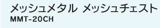 ���b�V�����^�� ���b�V���`�F�X�g