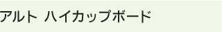 �A���g �n�C�J�b�v�{�[�h