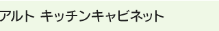 �A���g �L�b�`���L���r�l�b�g