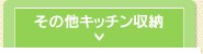 ���̑��L�b�`�����[