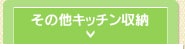 ���̑��L�b�`�����[