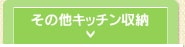 ���̑��L�b�`�����[