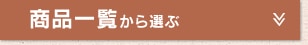 ���i�ꗗ����I��