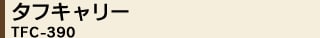 �^�t�L�����[TFC-390
