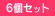 6�Z�b�g
