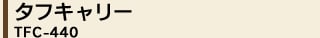 �^�t�L�����[ TFC-440