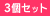 3�Z�b�g