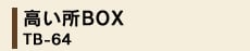 ������BOXTB-64