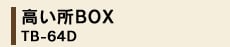 ������BOXTB-64D