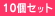 10�Z�b�g