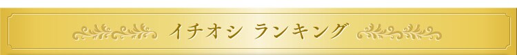 一押しランキング