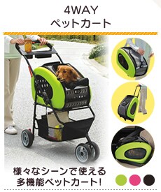 4WAY�y�b�g�J�[�g