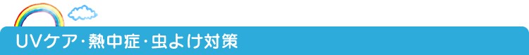 UV�P�A�E�M���ǁE���悯�΍�