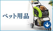 �y�b�g�p�i