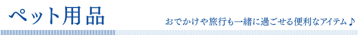 �y�b�g�p�i