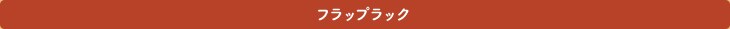 �t���b�v���b�N