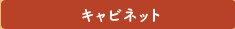 �L���r�l�b�g