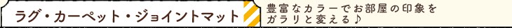 ���O�E�J�[�y�b�g�E�W���C���g�}�b�g