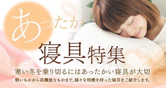 あったか寝具特集 アイリスプラザ アイリスオーヤマ公式通販サイト