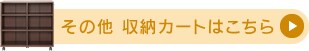 収納カート
