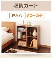 収納カート