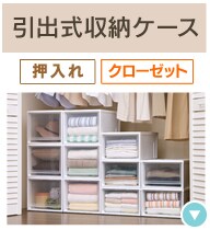 押入れ クローゼット収納特集 アイリスプラザ アイリスオーヤマ公式通販サイト 押入れ クローゼット収納特集 アイリスプラザ アイリスオーヤマ公式通販サイト