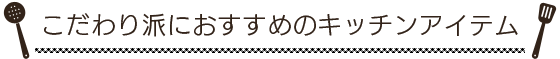 �������h�ɂ������߂̃L�b�`���A�C�e��