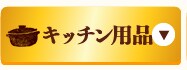 �L�b�`���p�i
