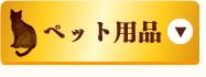 �y�b�g�p�i
