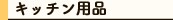 �L�b�`��