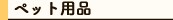 �y�b�g�p�i