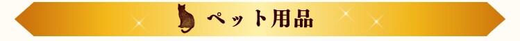 �y�b�g�p�i