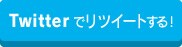 ���c�C�[�g����I