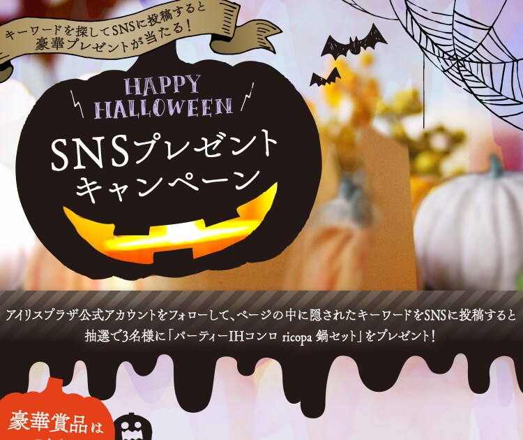HAPPY HALLOWEEN SNS�v���[���g�L�����y�[��