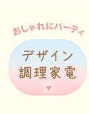 デザイン家電