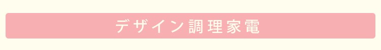 デザイン家電