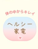 ヘルシー家電