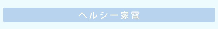 ヘルシー家電